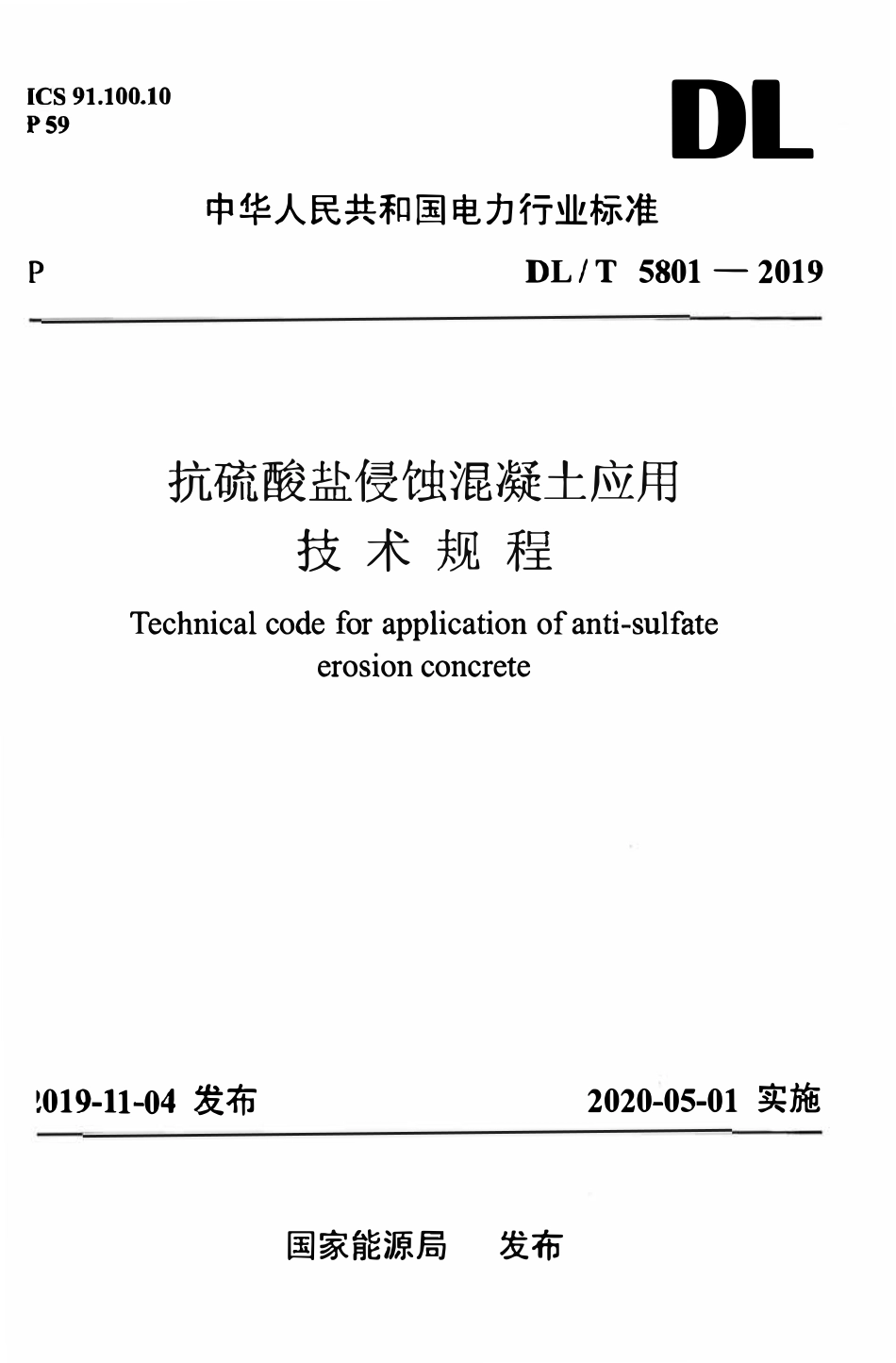 DLT 5801-2019 抗硫酸盐侵蚀混凝土应用技术规程.pdf_第1页