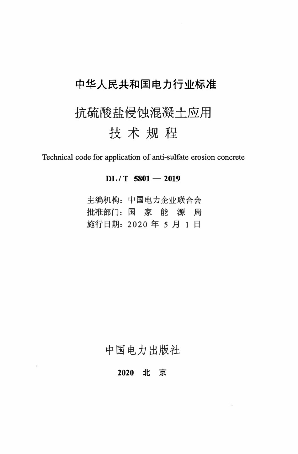 DLT 5801-2019 抗硫酸盐侵蚀混凝土应用技术规程.pdf_第2页