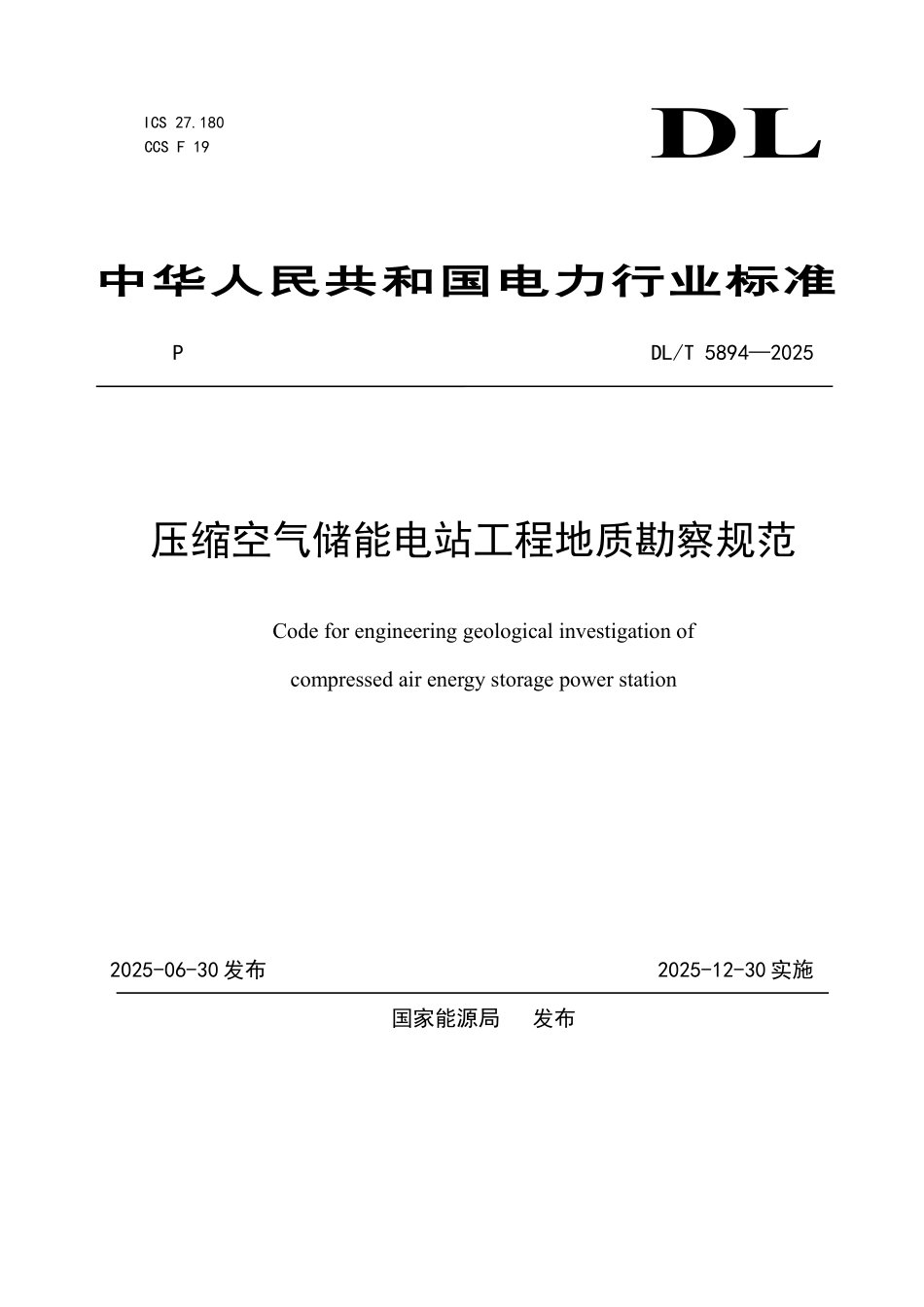 DLT 5894-2025 压缩空气储能电站工程地质勘察规范.pdf_第1页