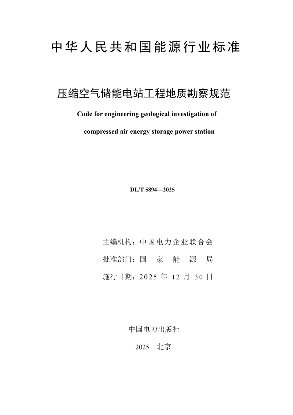 DLT 5894-2025 压缩空气储能电站工程地质勘察规范.pdf_第2页
