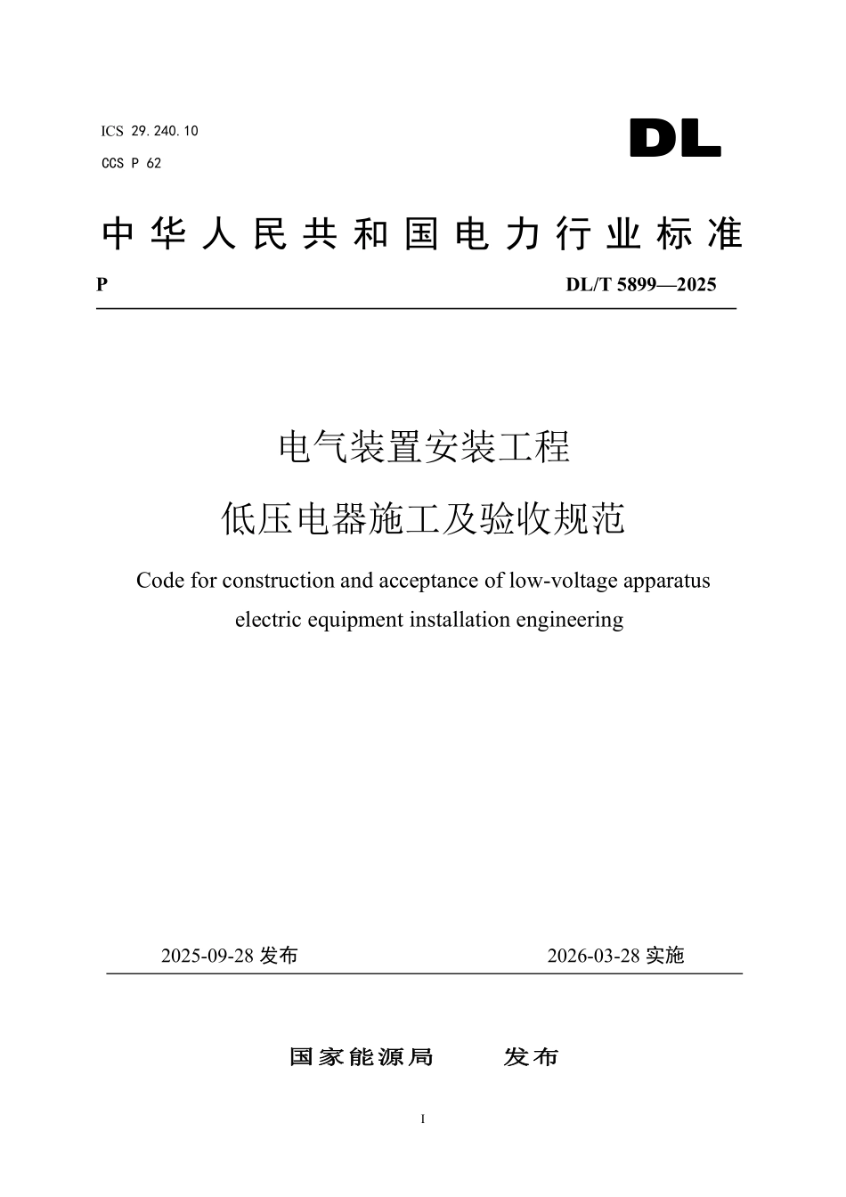 DLT 5899-2025 电气装置安装工程 低压电器施工及验收规范.pdf_第1页