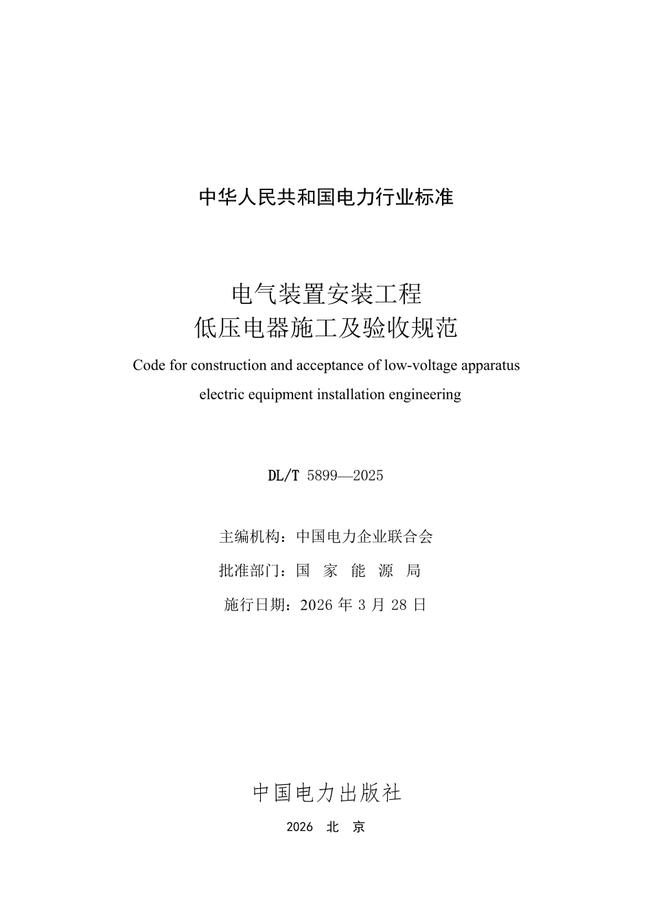 DLT 5899-2025 电气装置安装工程 低压电器施工及验收规范.pdf_第2页