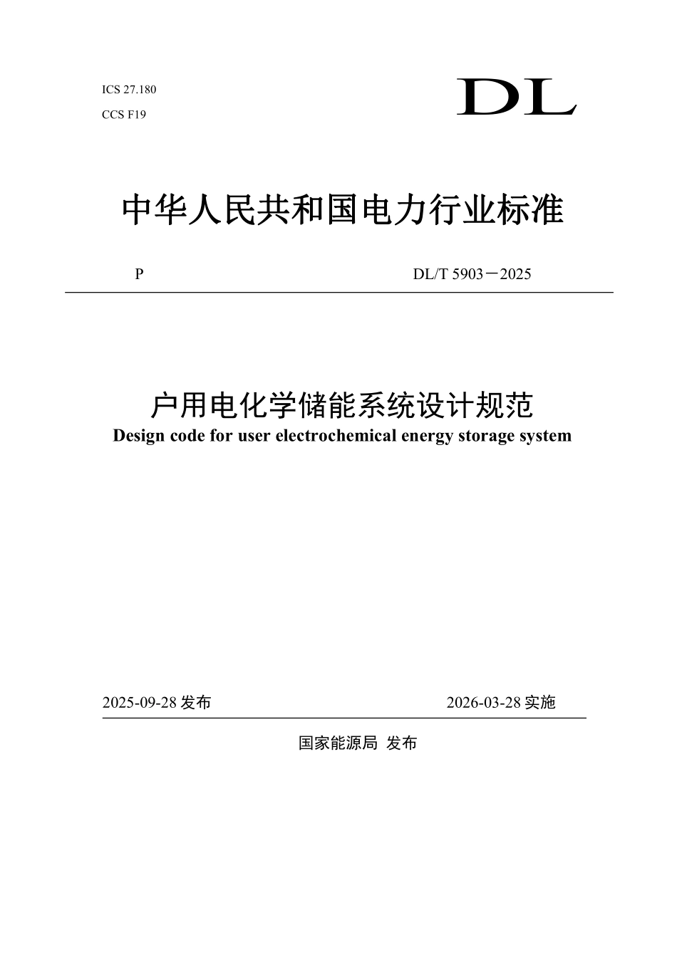 DLT 5903-2025 户用电化学储能系统设计规范.pdf_第1页