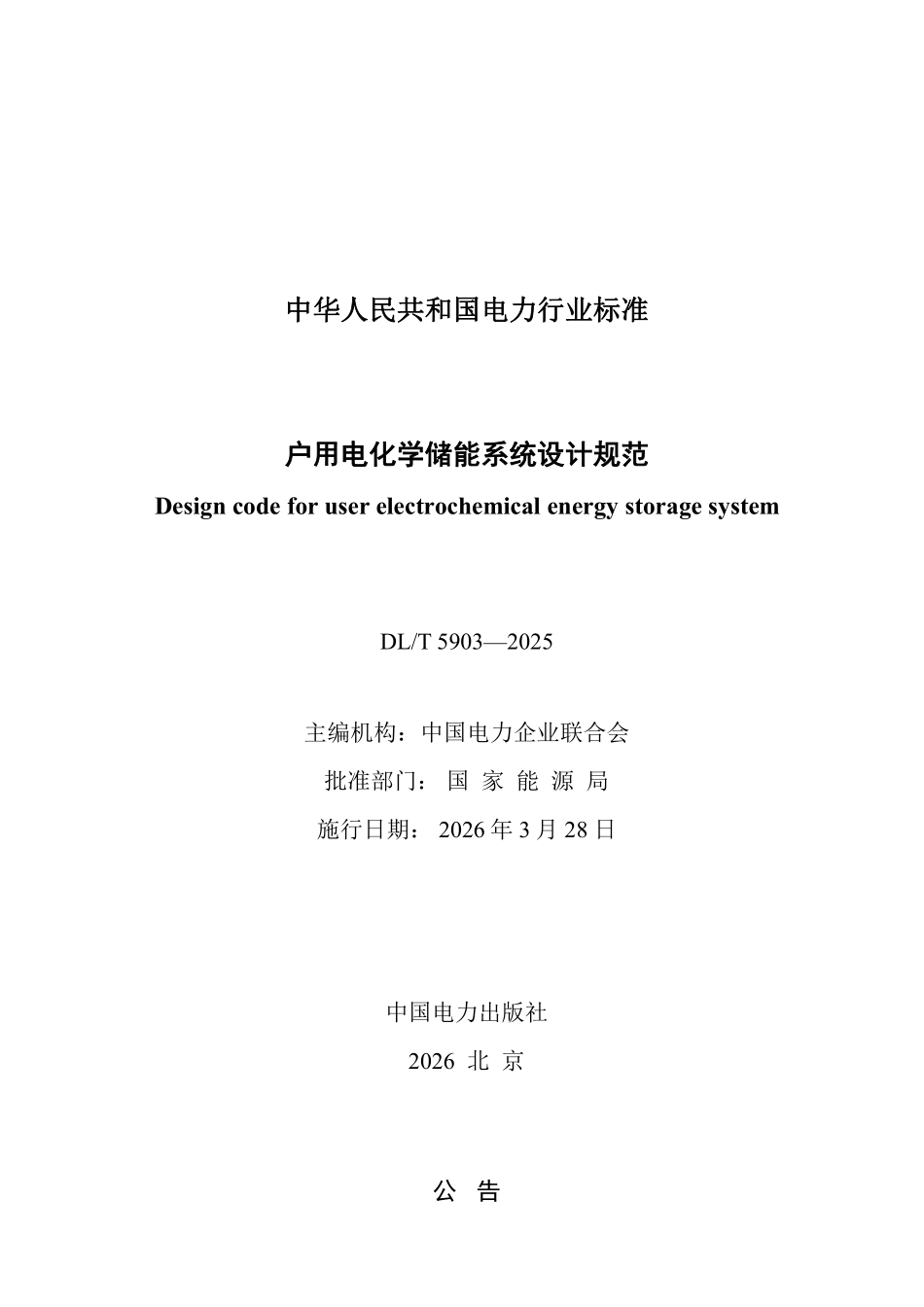 DLT 5903-2025 户用电化学储能系统设计规范.pdf_第2页