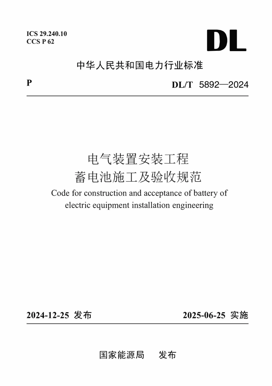DLT 5892-2024电气装置安装工程 蓄电池施工及验收规范.pdf_第1页