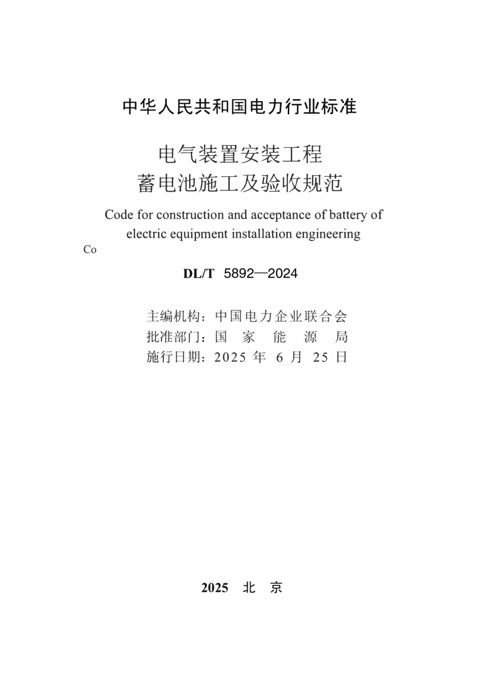 DLT 5892-2024电气装置安装工程 蓄电池施工及验收规范.pdf_第2页
