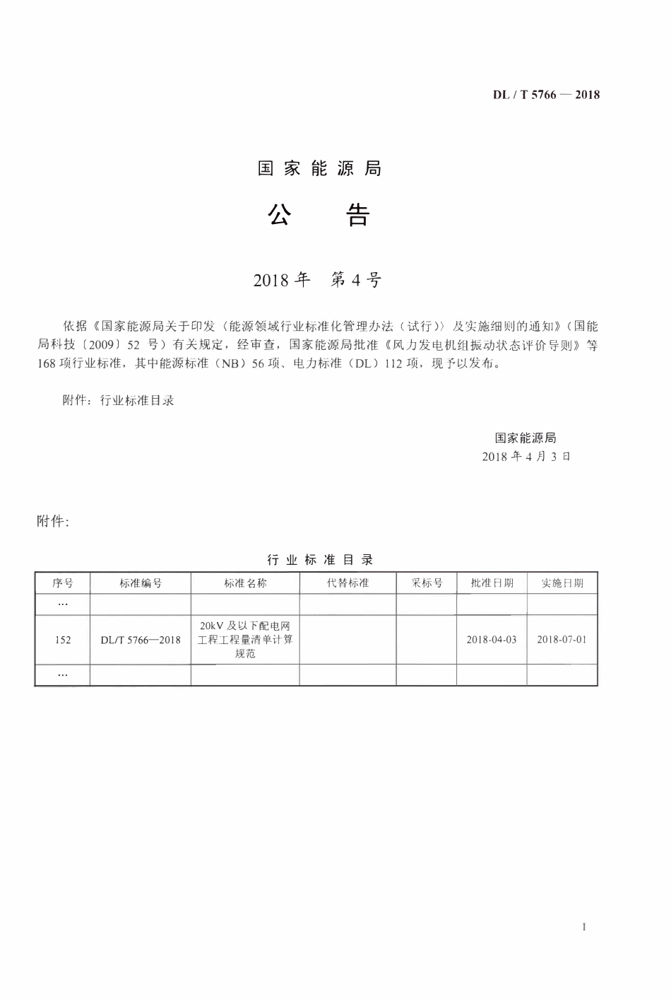 DLT 5766-2018  20KV及以下配电网工程工程量清单计算规范.pdf_第3页
