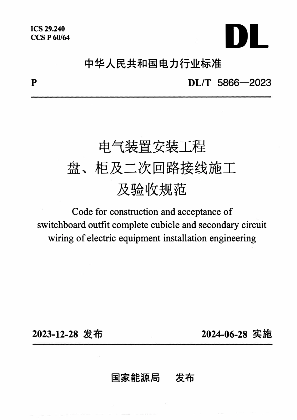 DLT 5866-2023电气装置安装工程盘、柜及二次回路接线施工及验收规范.pdf_第1页