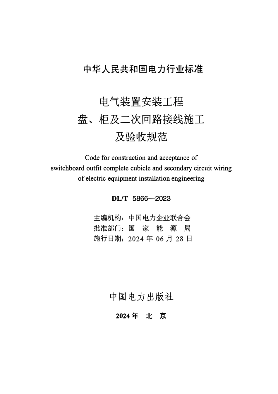 DLT 5866-2023电气装置安装工程盘、柜及二次回路接线施工及验收规范.pdf_第2页