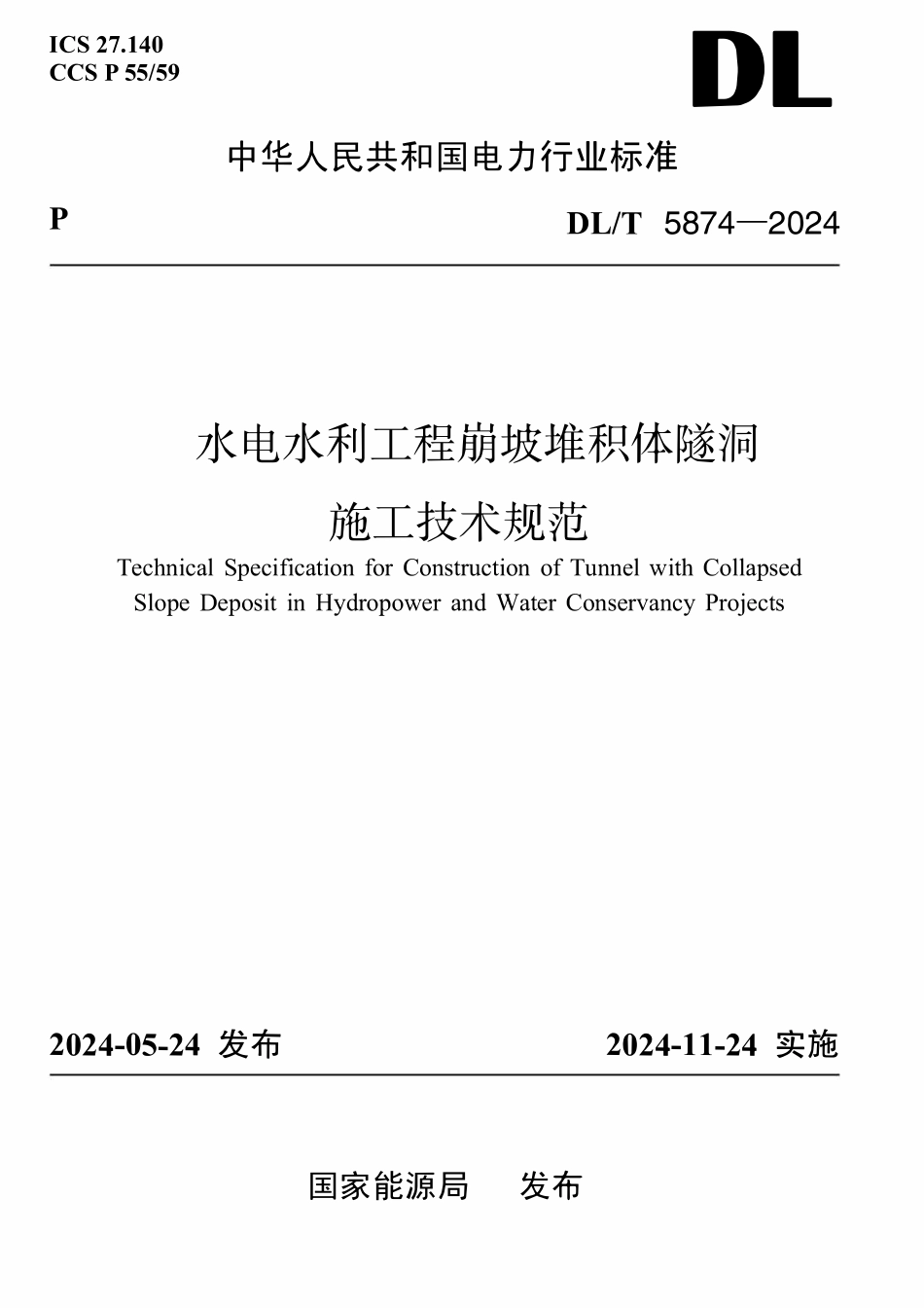 DLT 5874-2024崩坡堆积体隧洞施工规范.pdf_第1页