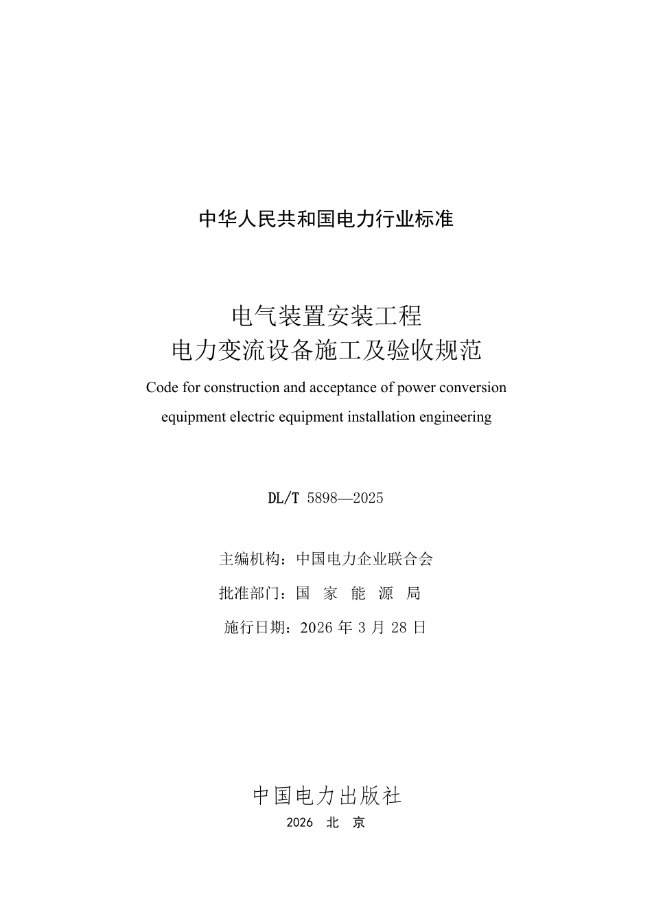 DLT 5898-2025电气装置安装工程 电力变流设备施工及验收规范.pdf_第2页