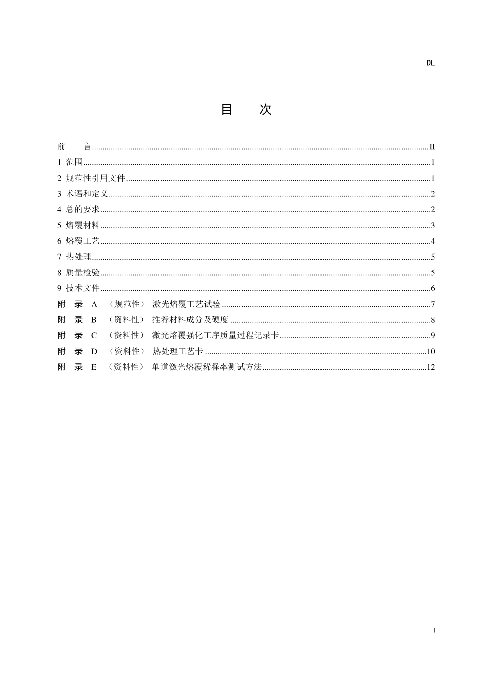 DLT 2793-2024 汽轮机叶片表面激光熔覆强化技术导则.pdf_第3页