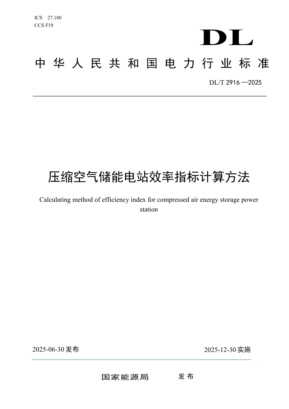 DLT 2916-2025压缩空气储能电站效率指标计算方法.pdf_第1页