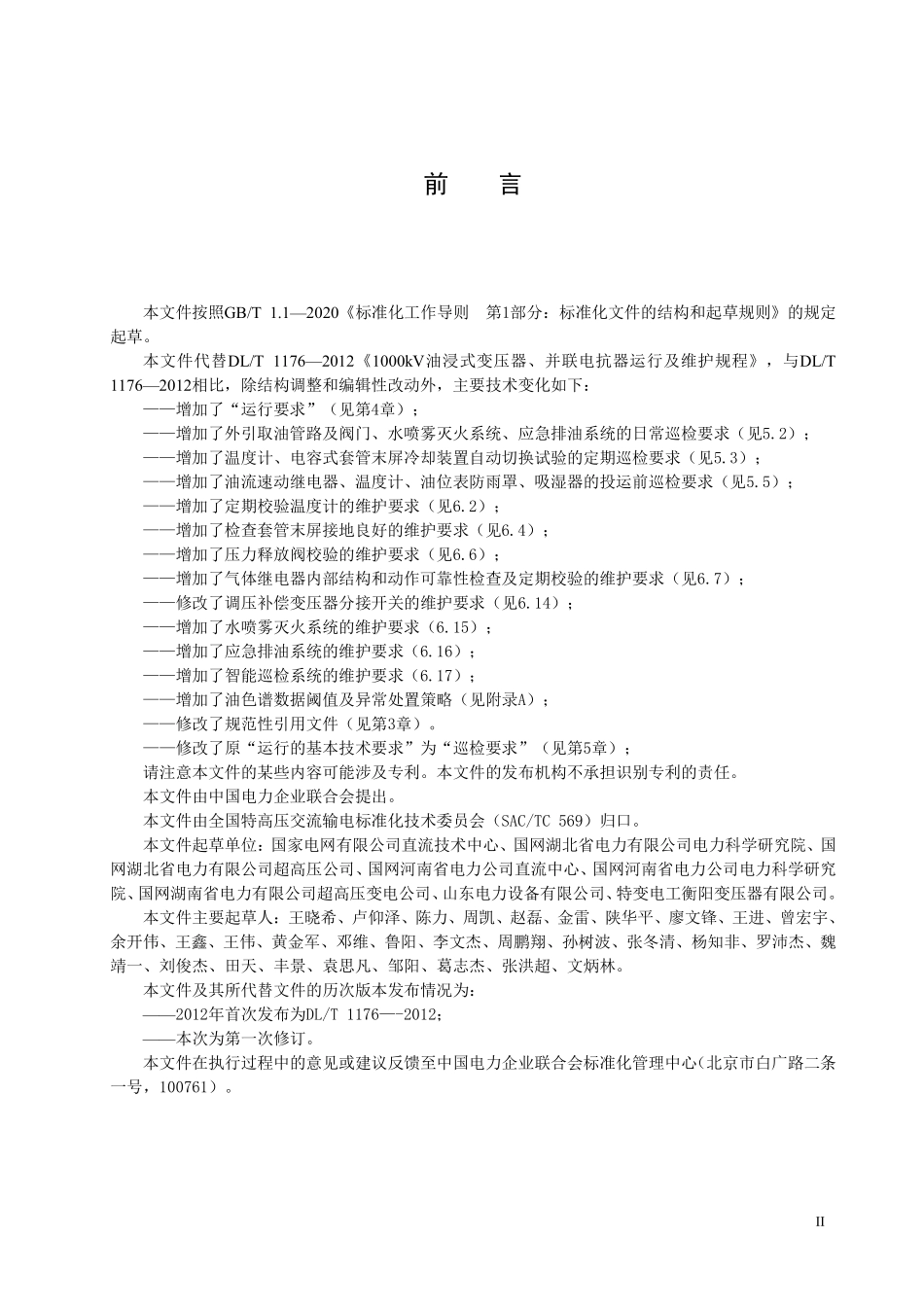 DLT 1176-2025 1000kV油浸式变压器、并联电抗器运行及维护规程.pdf_第3页