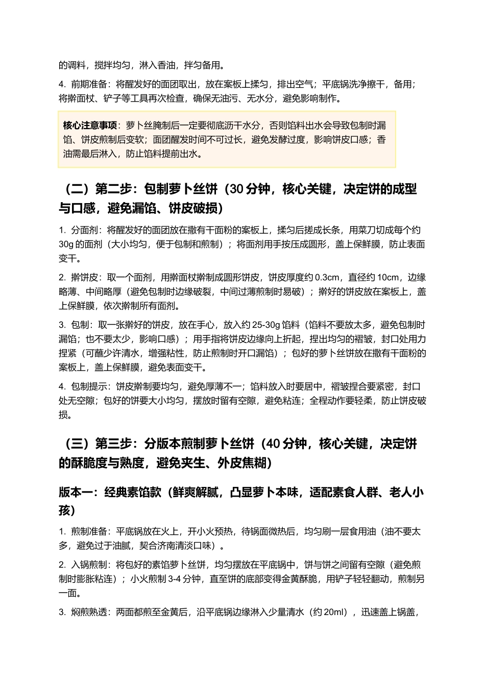 济南萝卜丝饼:济南本土特色小吃制作指南.docx_第3页
