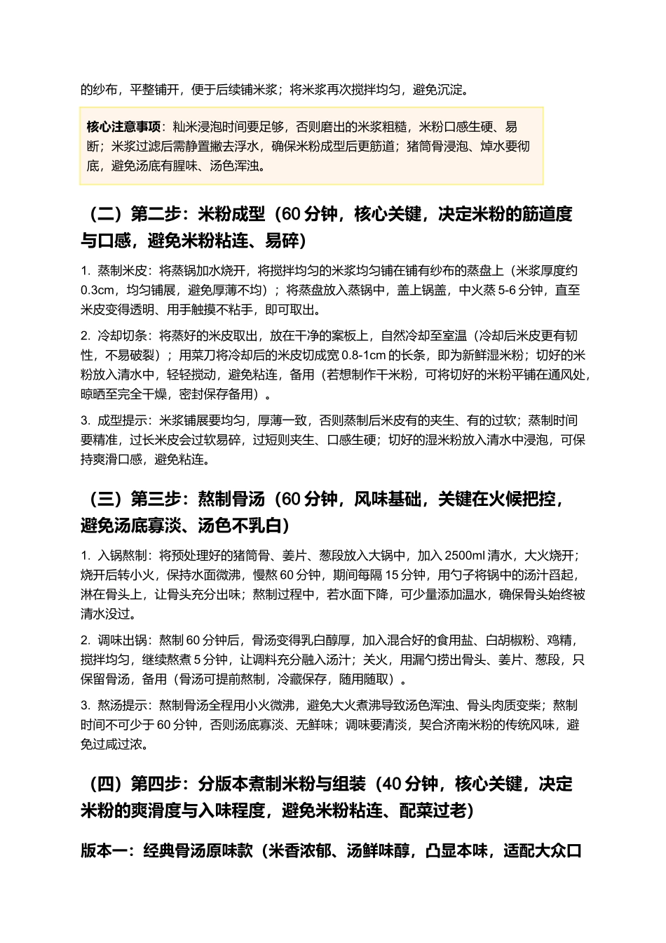 济南米粉:济南本土特色传统小吃制作指南.docx_第3页