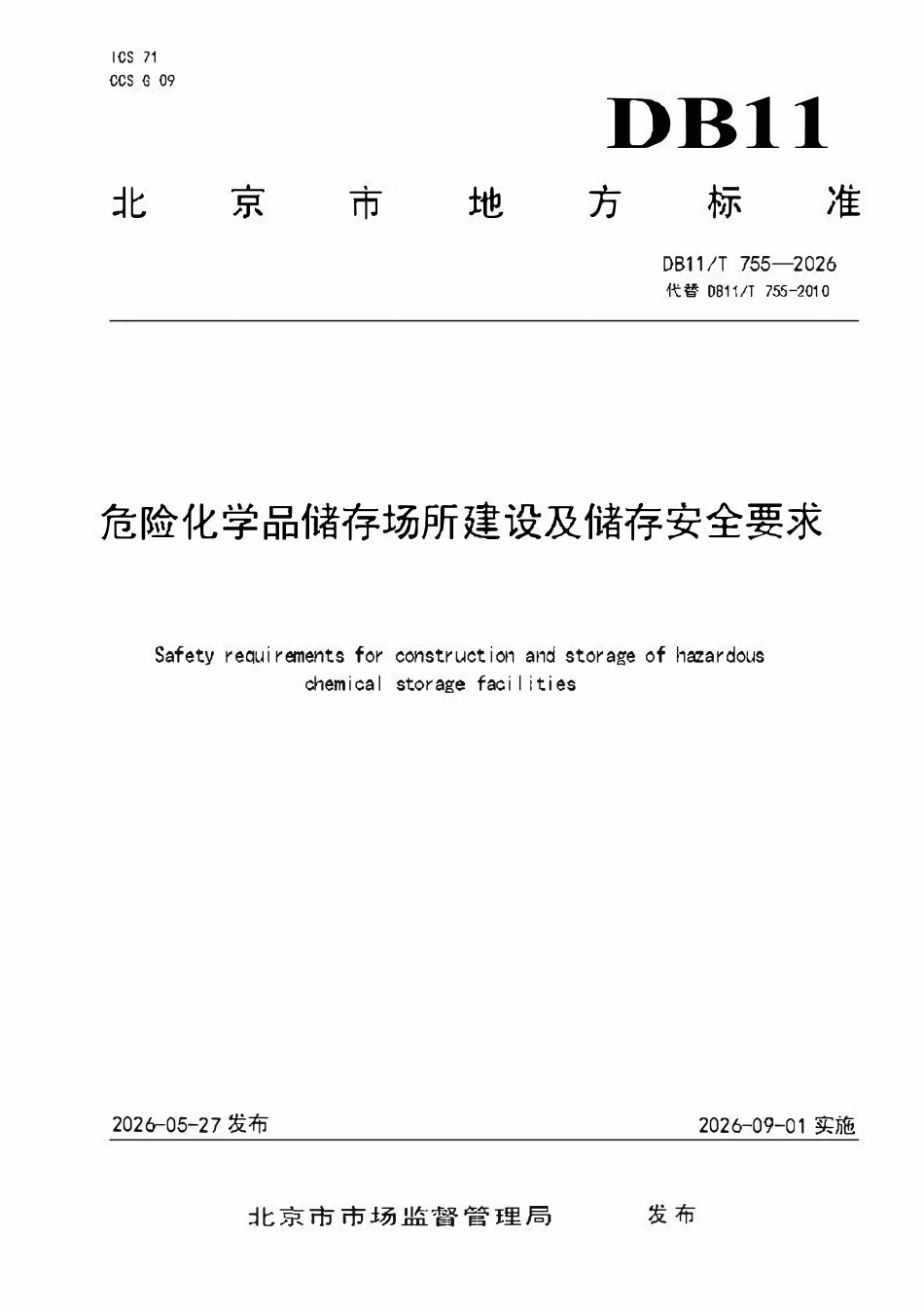 DB11T 755-2026 危险化学品储存场所建设及储存安全要求.pdf_第1页