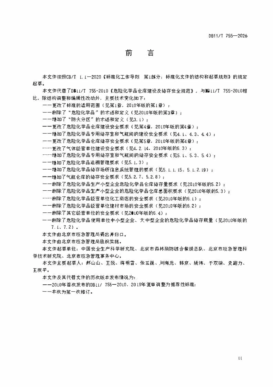 DB11T 755-2026 危险化学品储存场所建设及储存安全要求.pdf_第3页