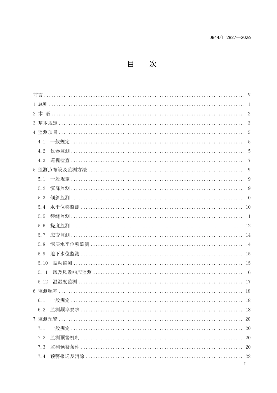 DB44T 2827-2026 既有建筑结构安全监测技术标准.pdf_第2页