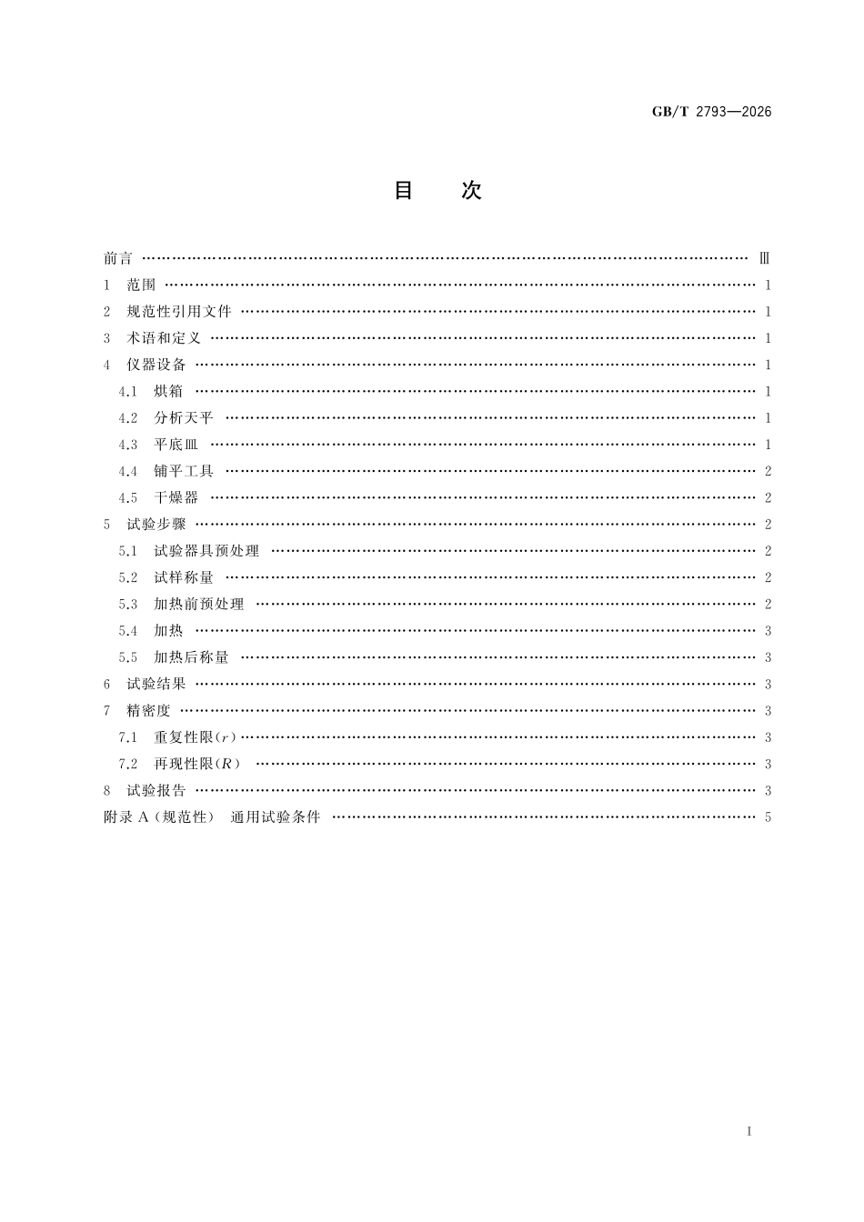 GBT2793-2026 胶粘剂不挥发物含量的测定.pdf_第2页
