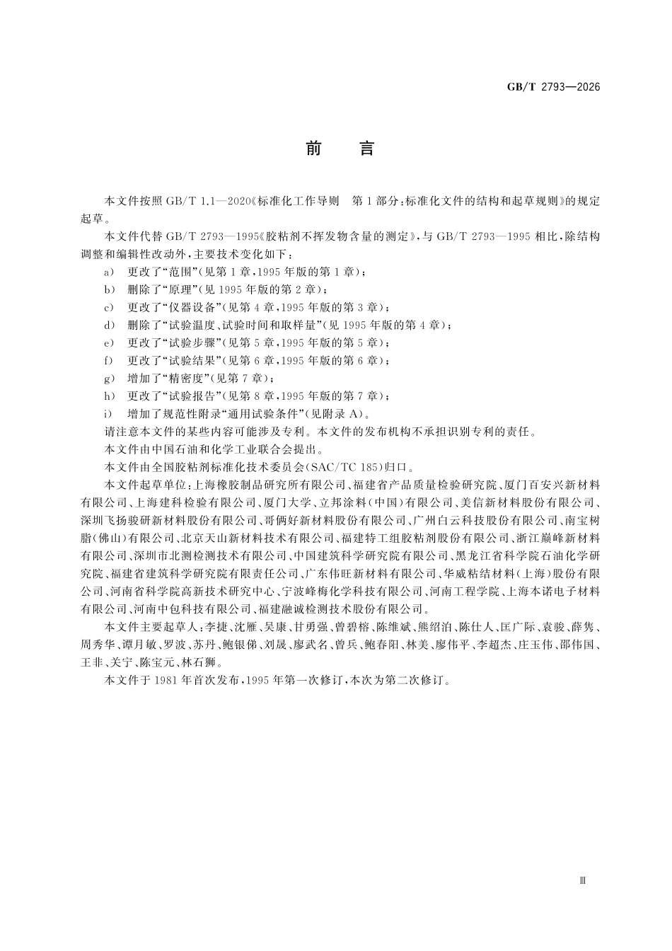 GBT2793-2026 胶粘剂不挥发物含量的测定.pdf_第3页