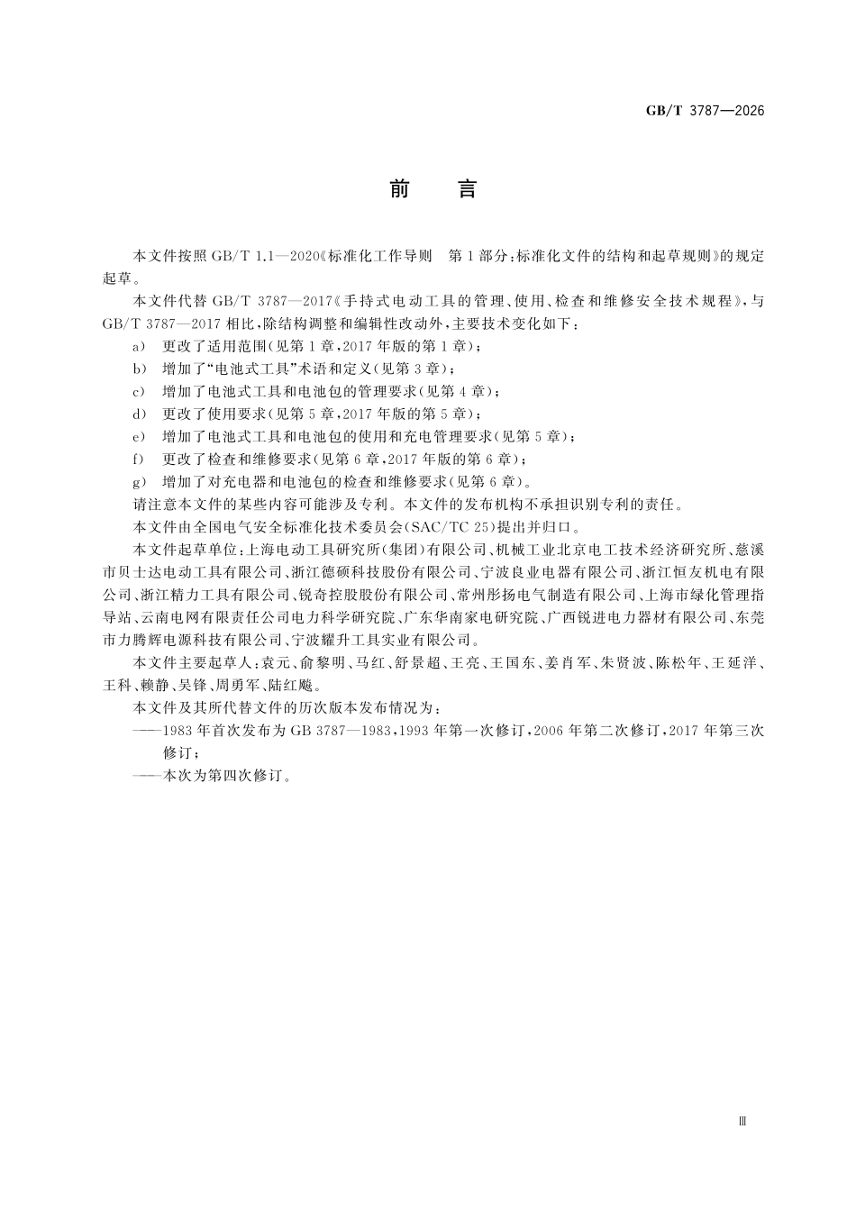 GBT3787-2026 手持式电动工具的管理、使用、检查和维修安全技术要求.pdf_第3页