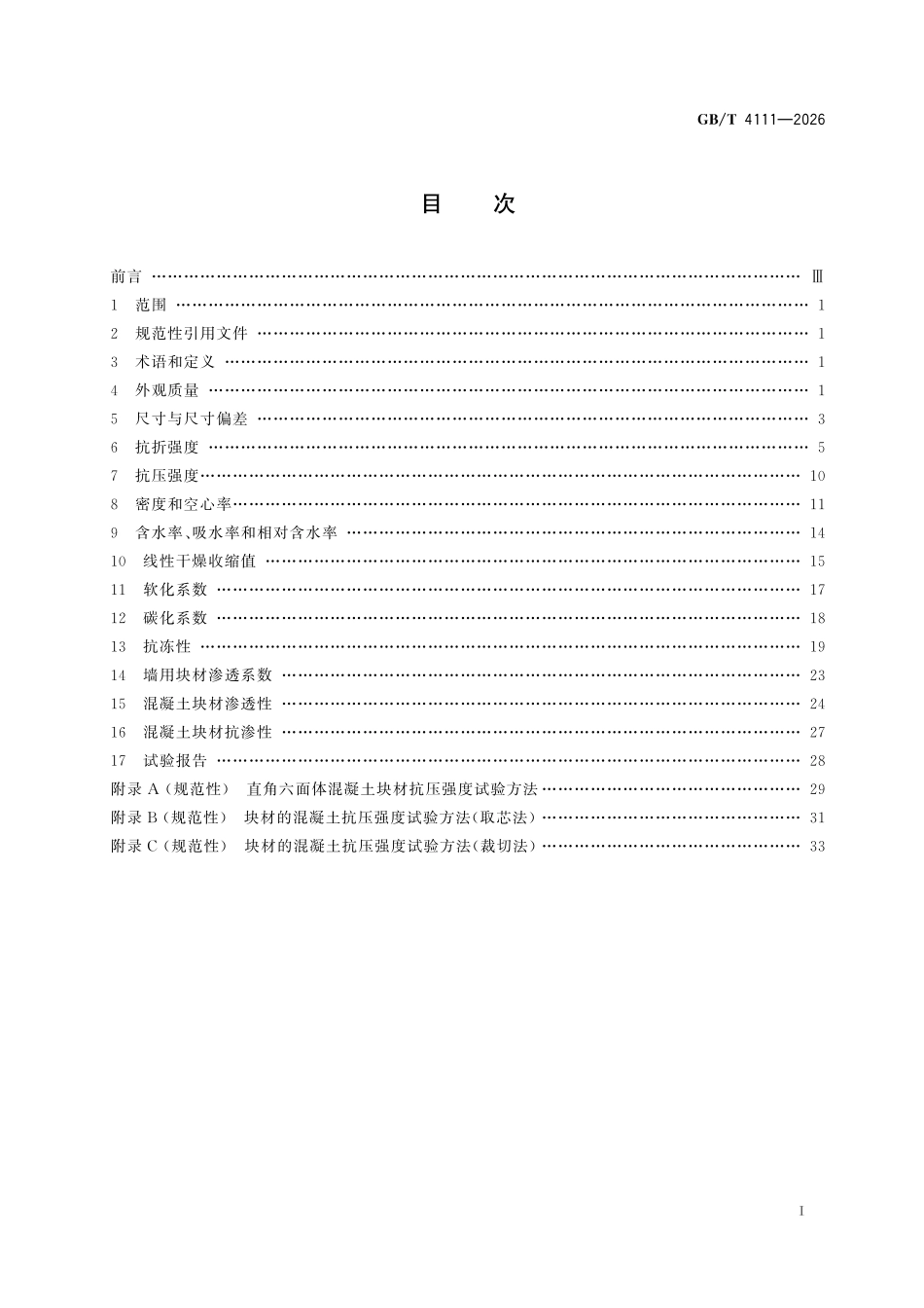 GBT4111-2026 混凝土砌块和砖试验方法.pdf_第2页