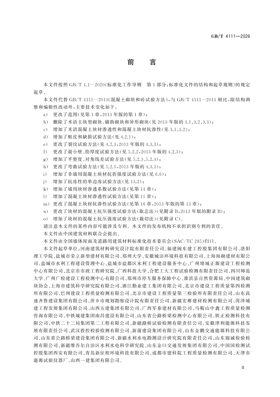 GBT4111-2026 混凝土砌块和砖试验方法.pdf_第3页