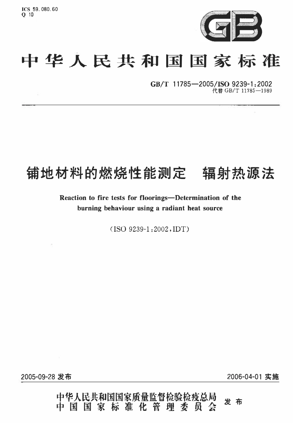 GBT11785-2005 铺地材料的燃烧性能测定  辐射热源法.pdf_第1页
