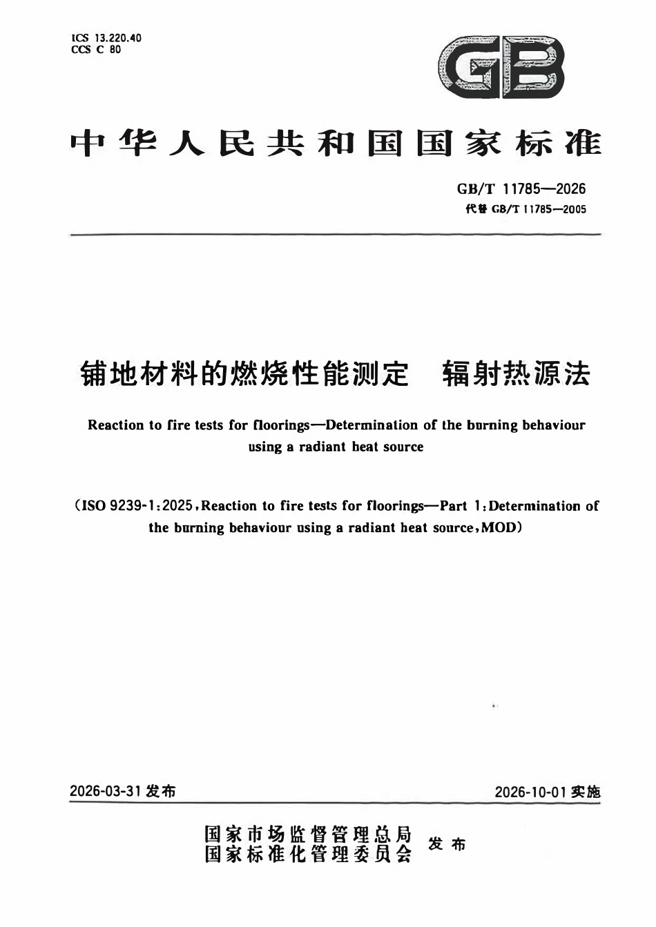 GBT11785-2026 铺地材料的燃烧性能测定 辐射热源法.pdf_第1页