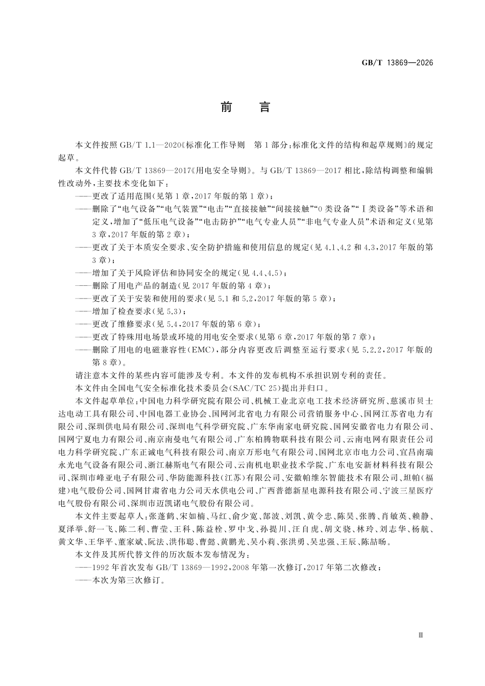 GBT13869-2026 用电安全导则.pdf_第3页