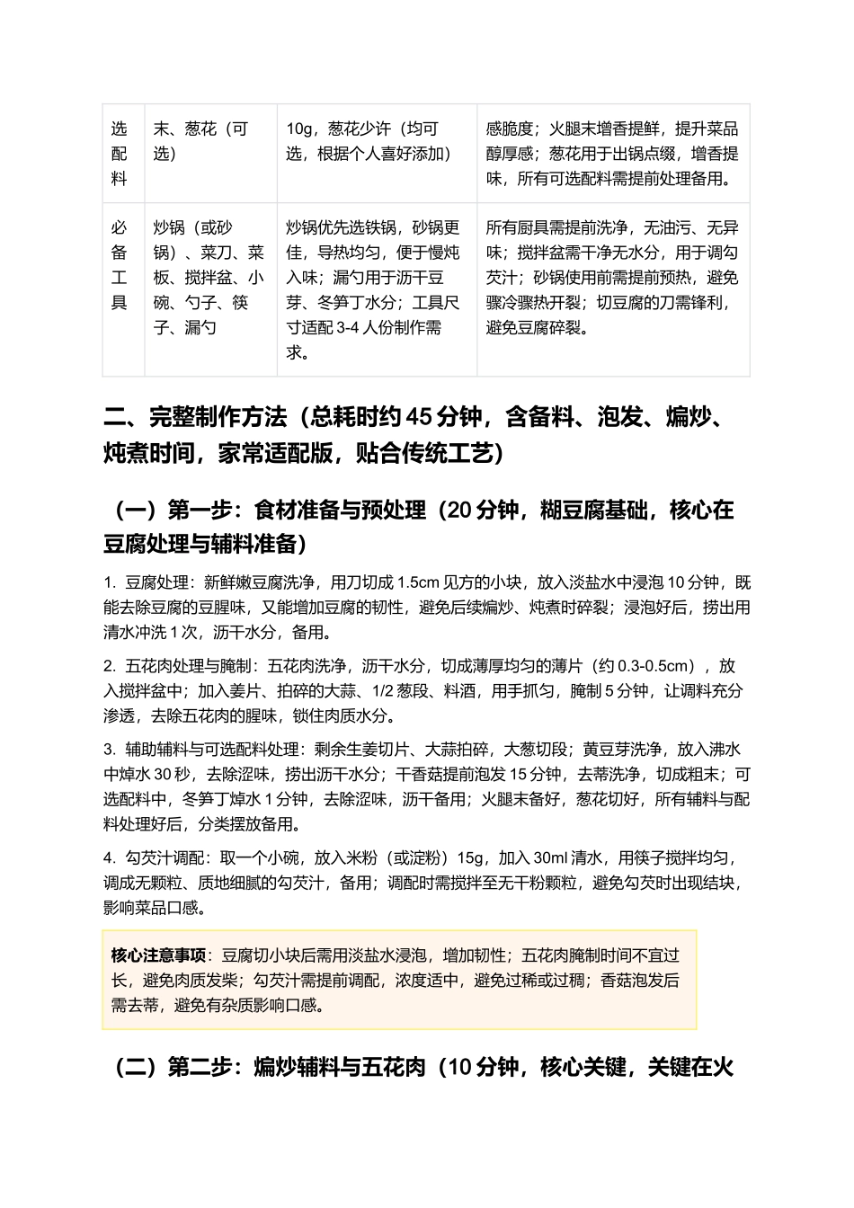 糊豆腐:绵密醇厚、鲜香入味的江西家常赣菜制作指南.docx_第2页