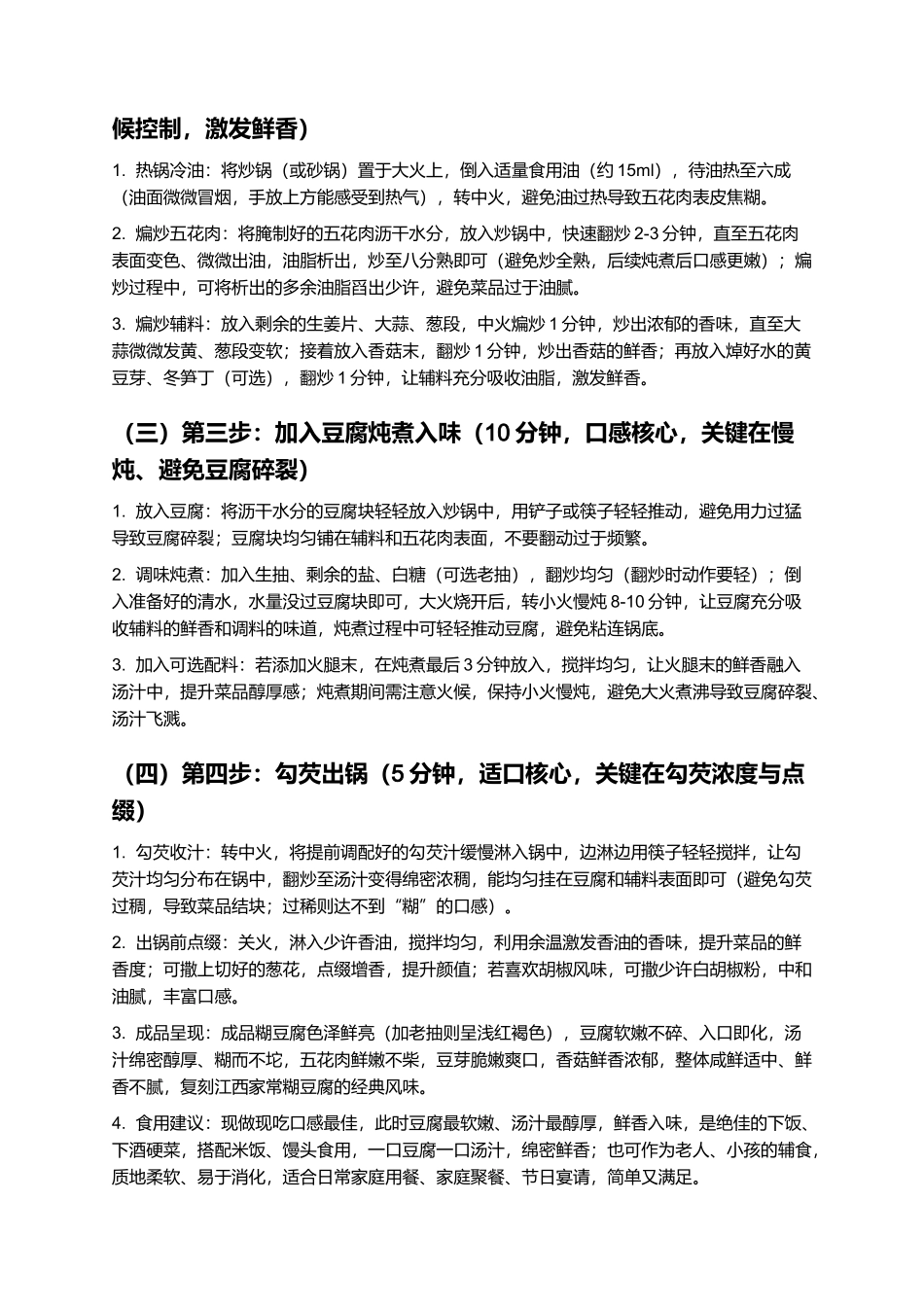 糊豆腐:绵密醇厚、鲜香入味的江西家常赣菜制作指南.docx_第3页