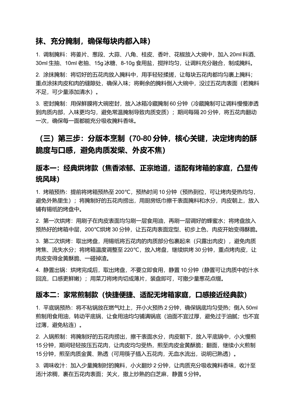黄家烤肉:外焦里嫩,肉香醇厚,经典鲁菜特色美食制作指南.docx_第3页