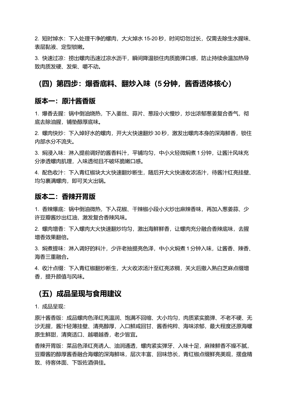 红烧海螺:正宗家常红烧海螺零失败精细制作指南.docx_第3页