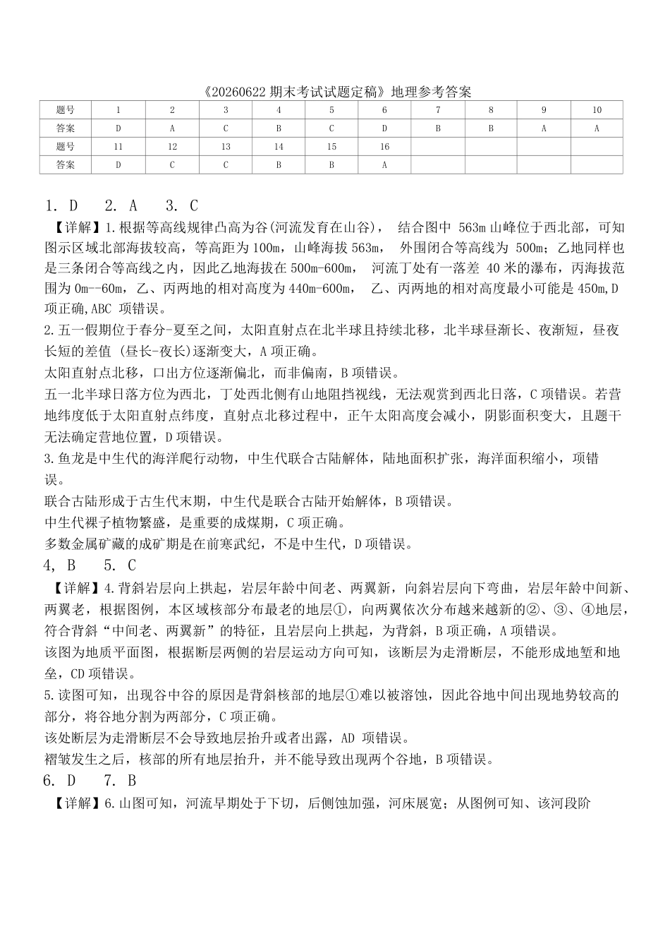 《20260622期末考试试题定稿》地理参考答案.pdf_第1页