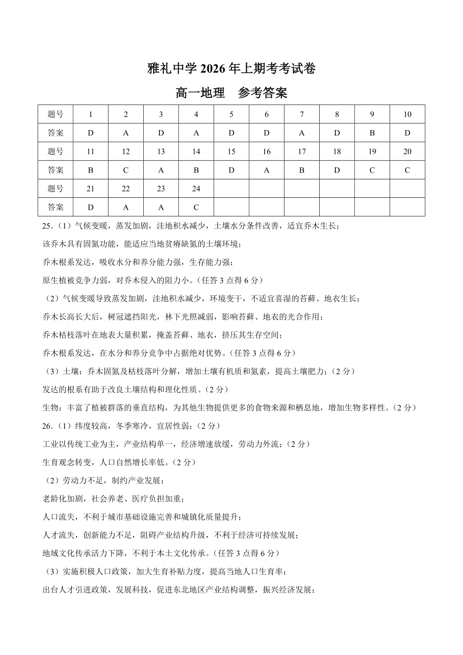 【答案】湖南长沙市雅礼中学2025-2026学年高一下学期7月期末地理试题.pdf_第1页