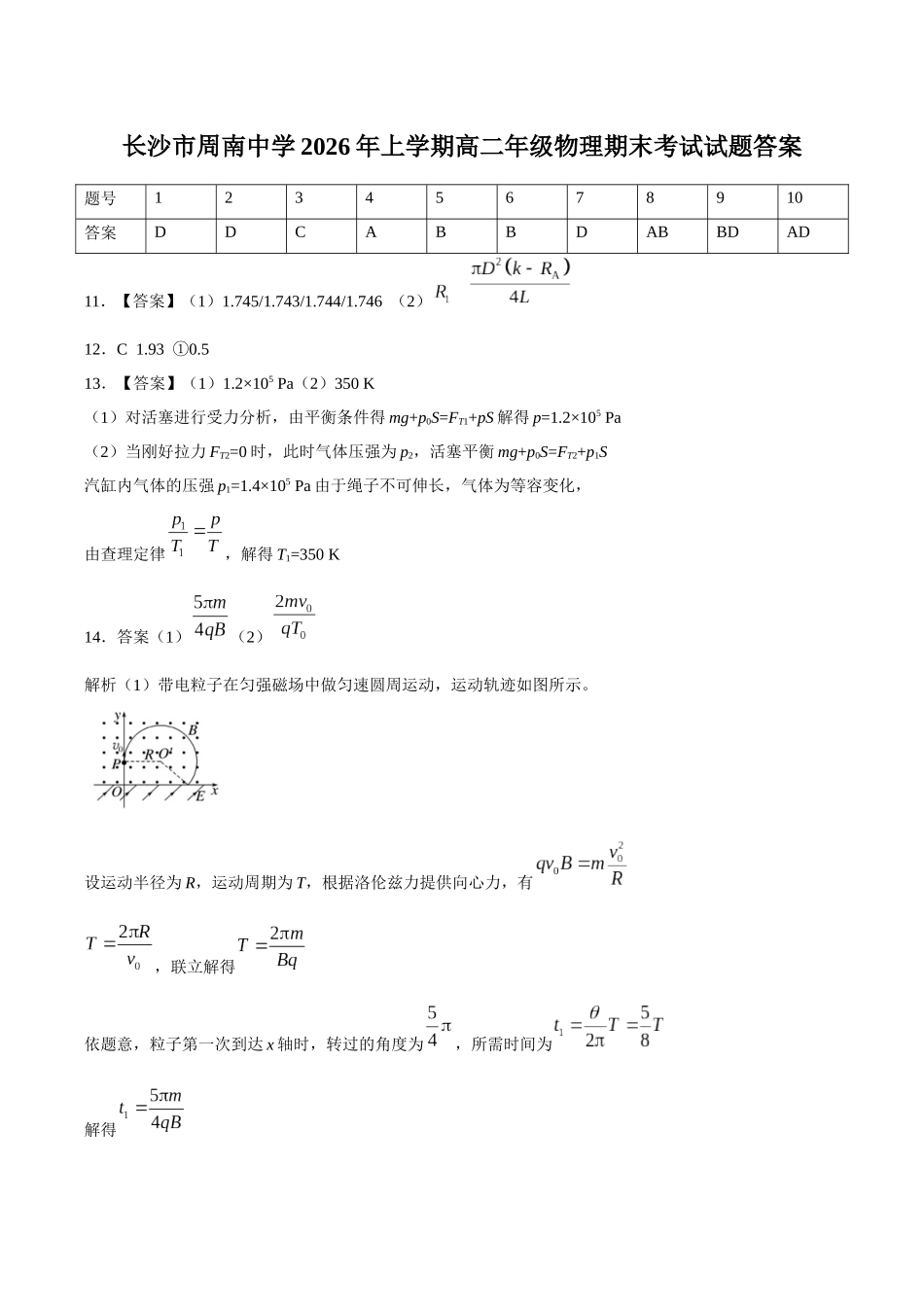 【答案】湖南长沙市周南中学2025-2026学年高二上学期期末考试物理试题.docx_第1页