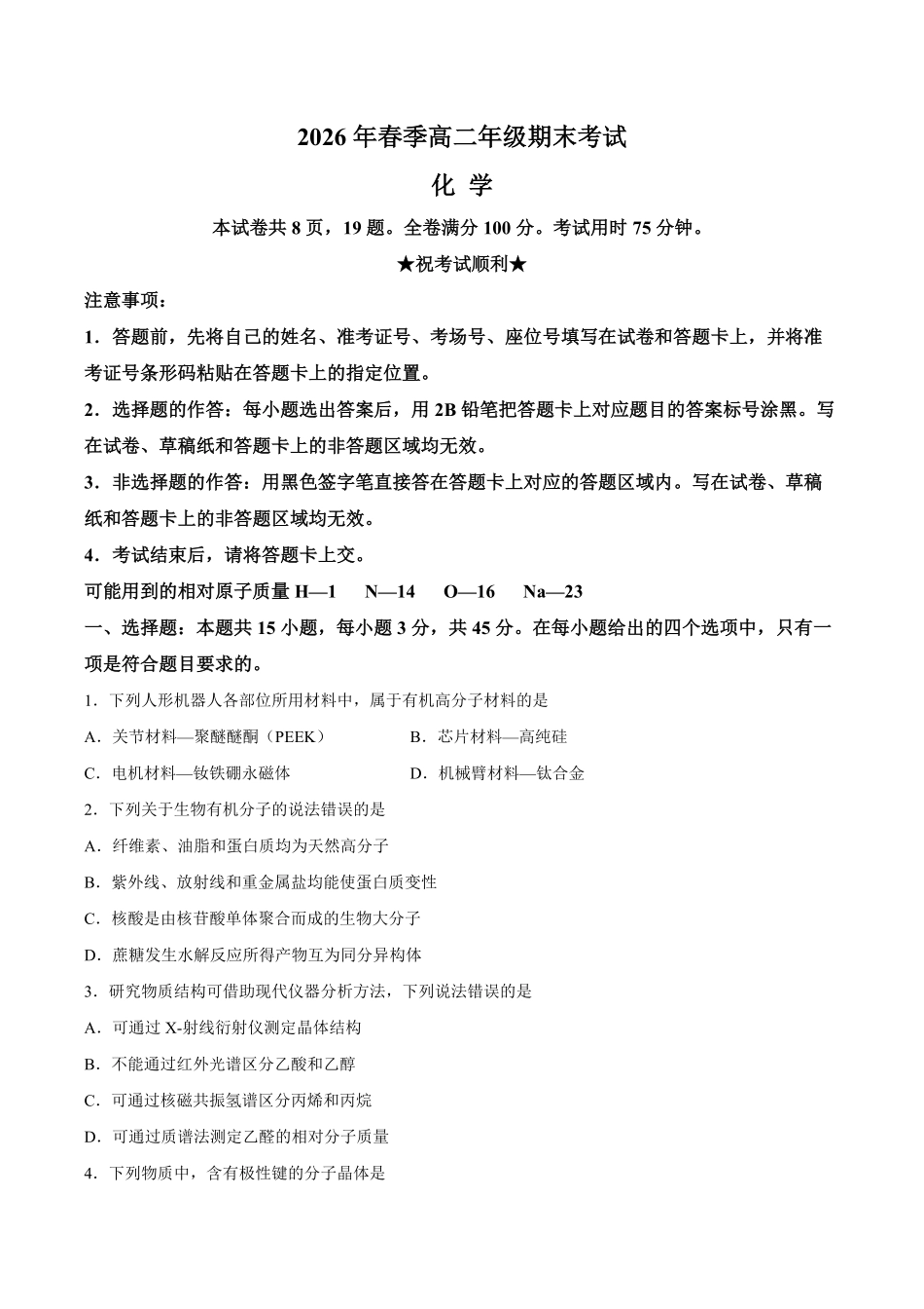 【试卷】湖北黄石市2025-2026学年高二下学期7月期末考试化学试题.pdf_第1页