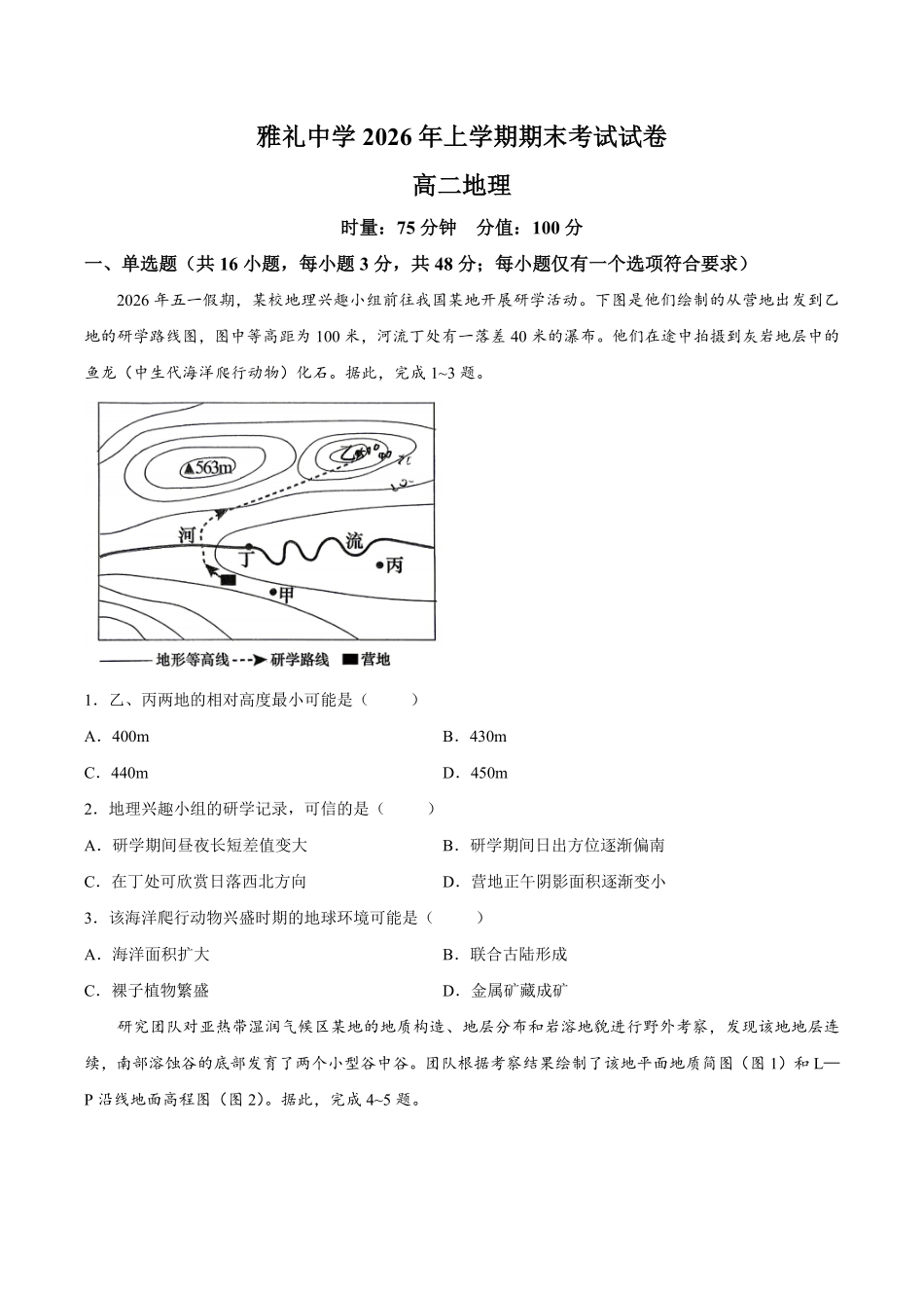 【试卷】湖南长沙市雅礼中学2025-2026学年高二下学期7月期末地理试题.pdf_第1页