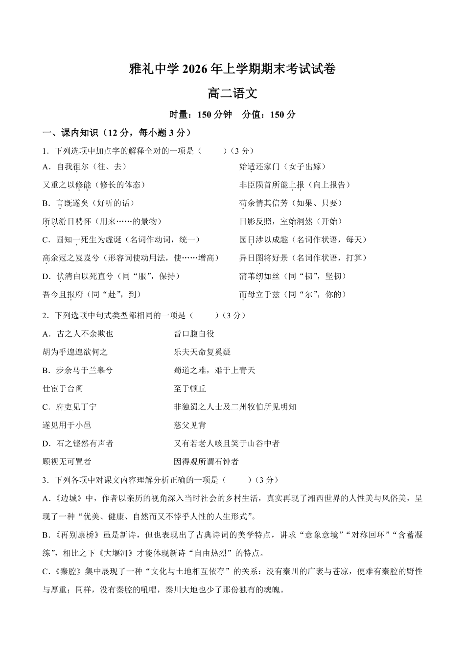 【试卷】湖南长沙市雅礼中学2025-2026学年高二下学期7月期末语文试题.pdf_第1页