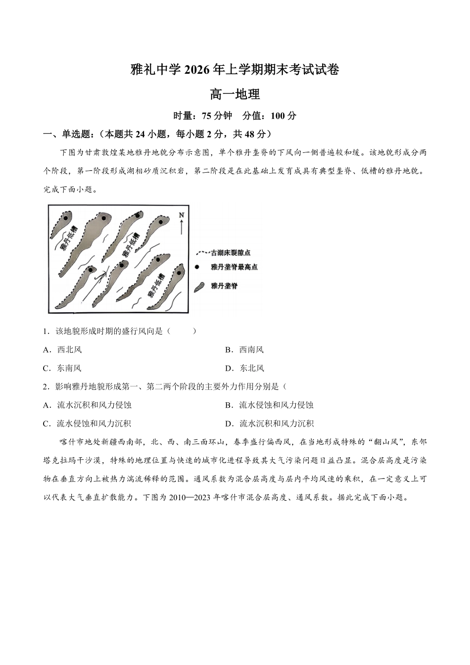 【试卷】湖南长沙市雅礼中学2025-2026学年高一下学期7月期末地理试题.pdf_第1页