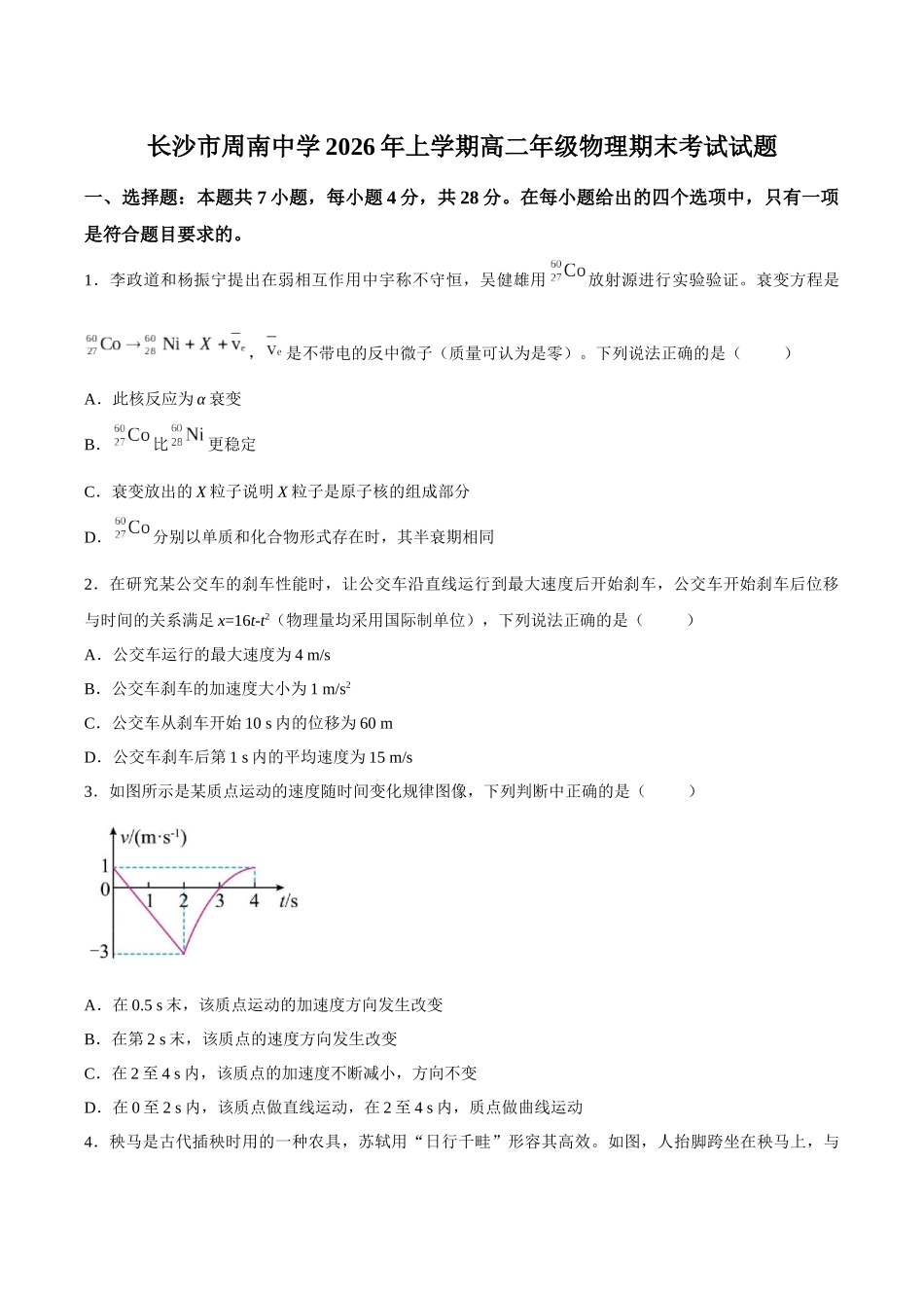 【试卷】湖南长沙市周南中学2025-2026学年高二上学期期末考试物理试题.docx_第1页