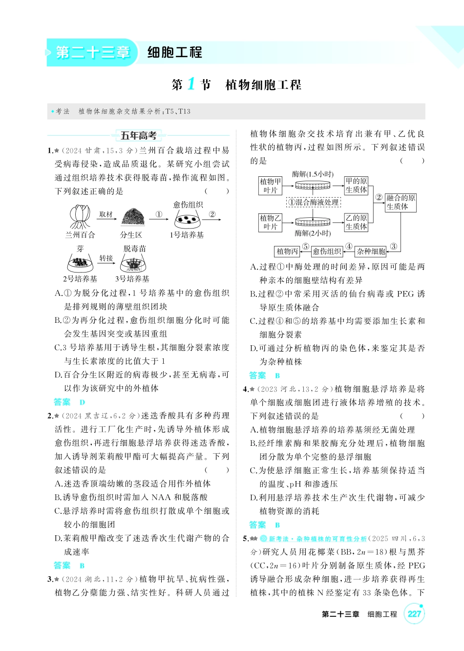 0_第二十三章细胞工程精练.pdf_第1页