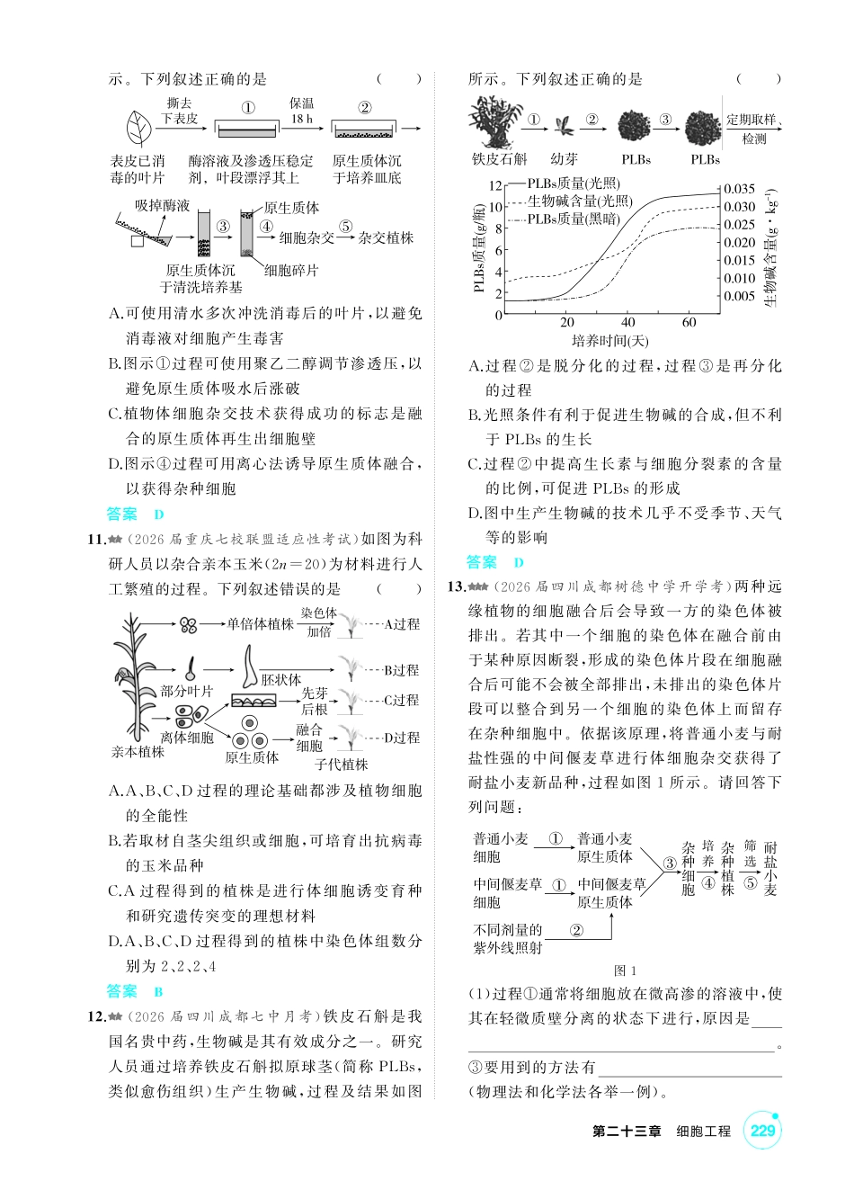 0_第二十三章细胞工程精练.pdf_第3页