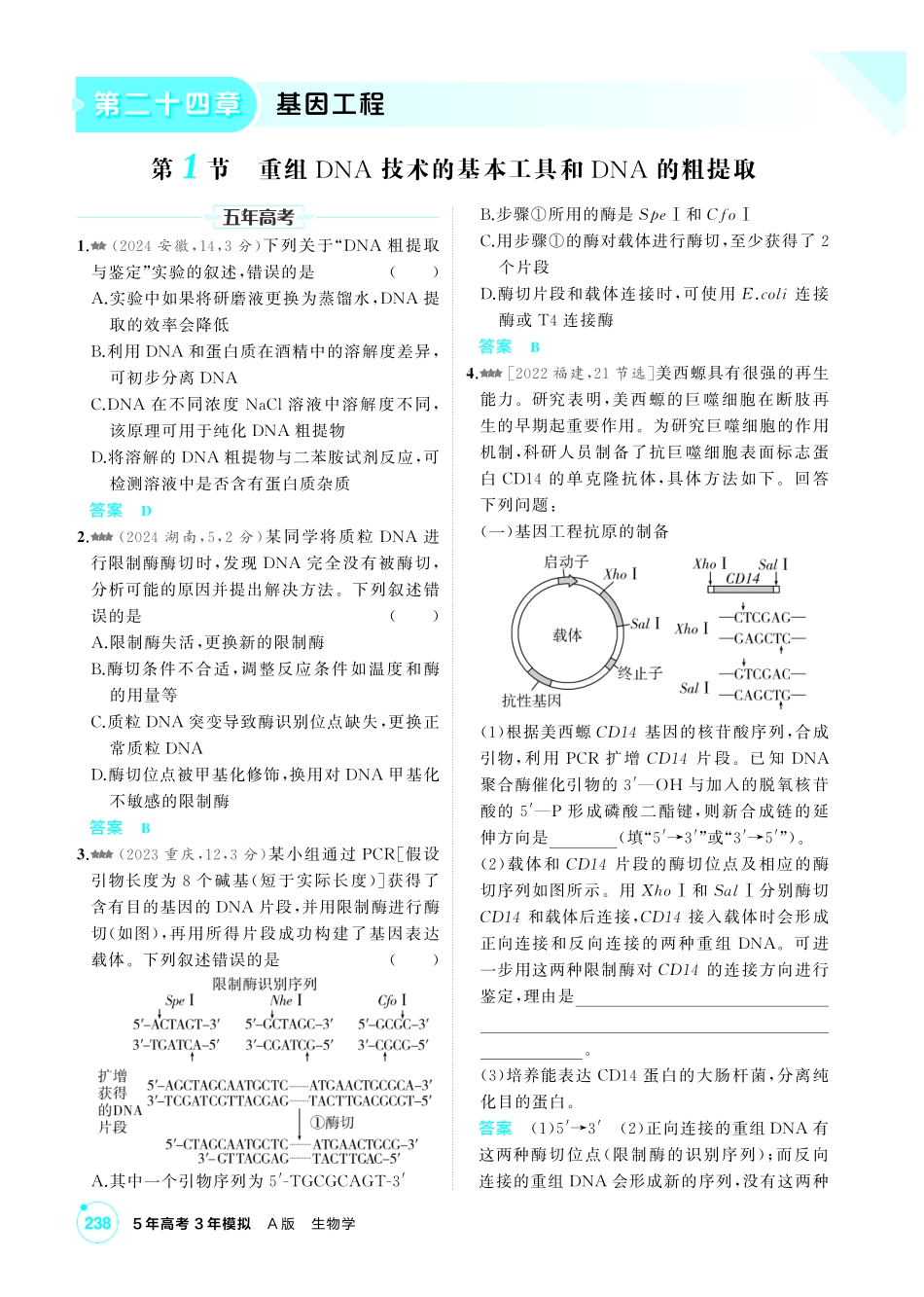 0_第二十四章基因工程精练.pdf_第1页