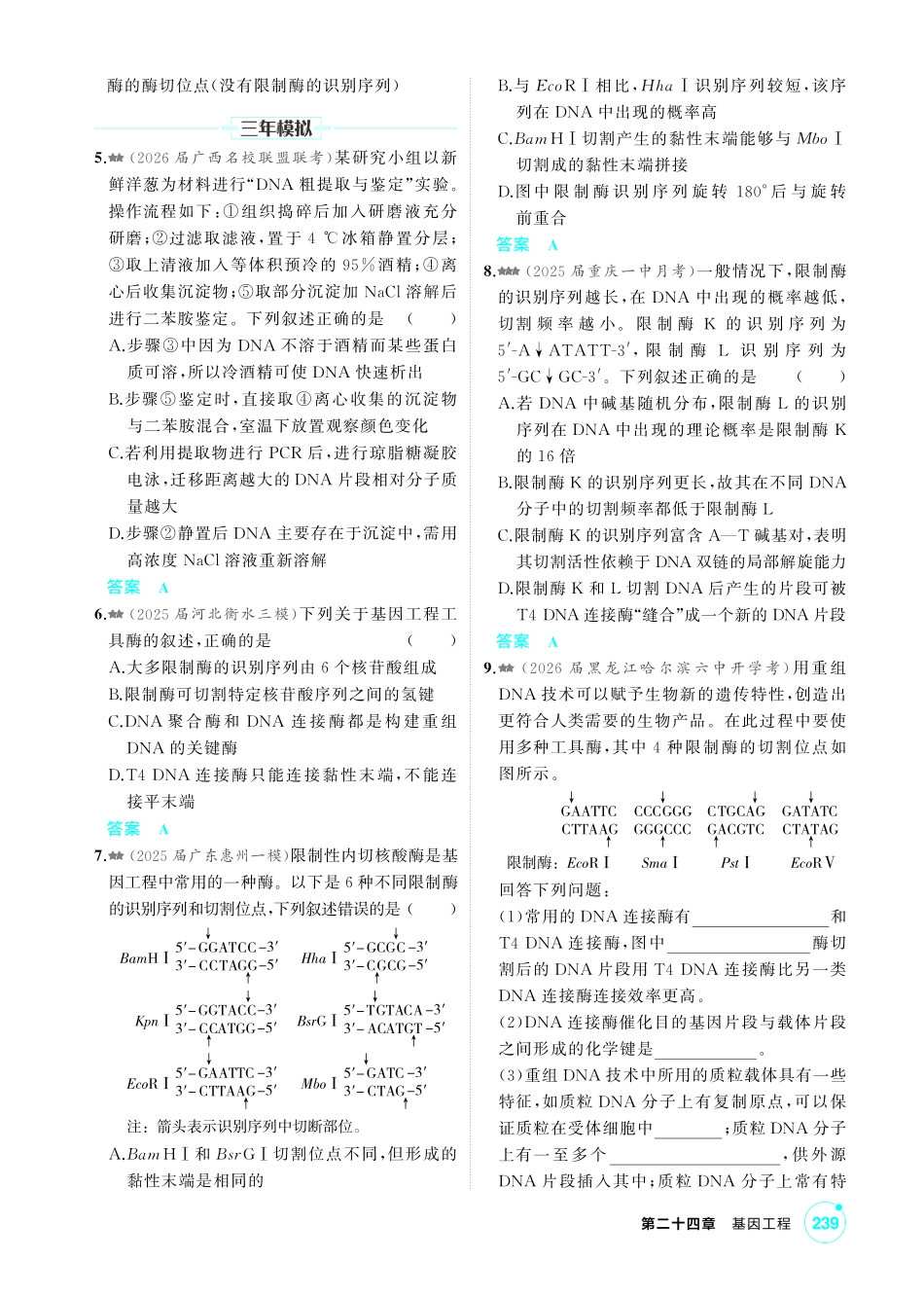 0_第二十四章基因工程精练.pdf_第2页