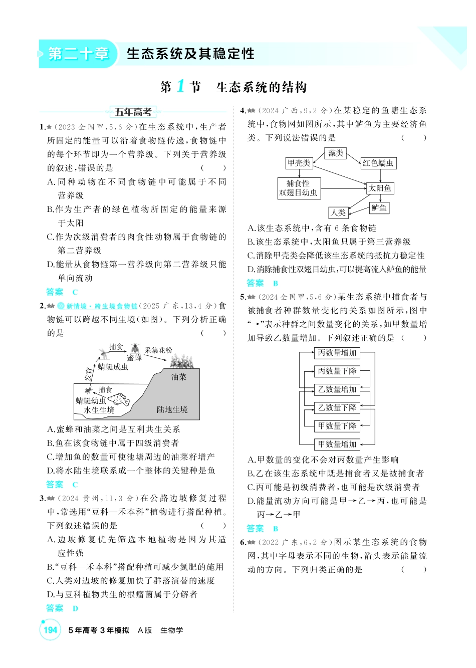 0_第二十章生态系统及其稳定性精练.pdf_第1页