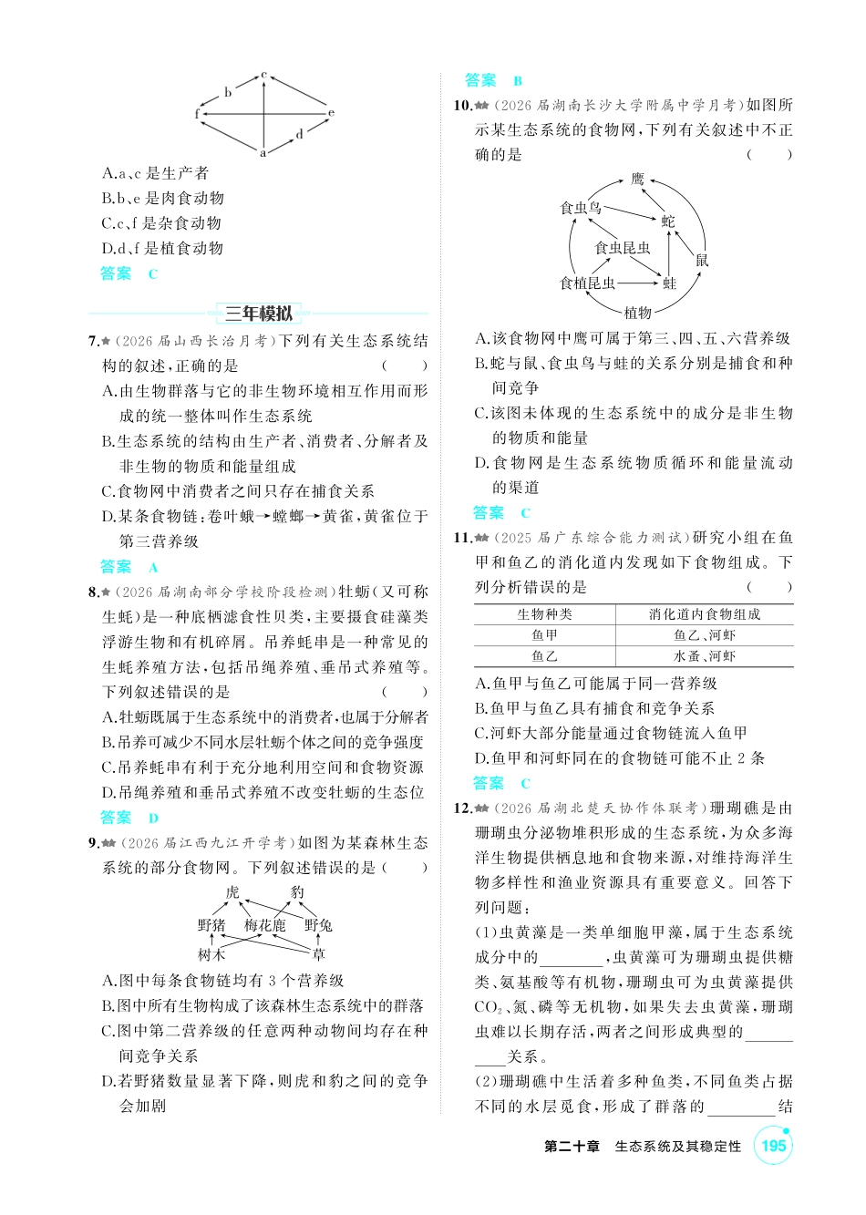 0_第二十章生态系统及其稳定性精练.pdf_第2页