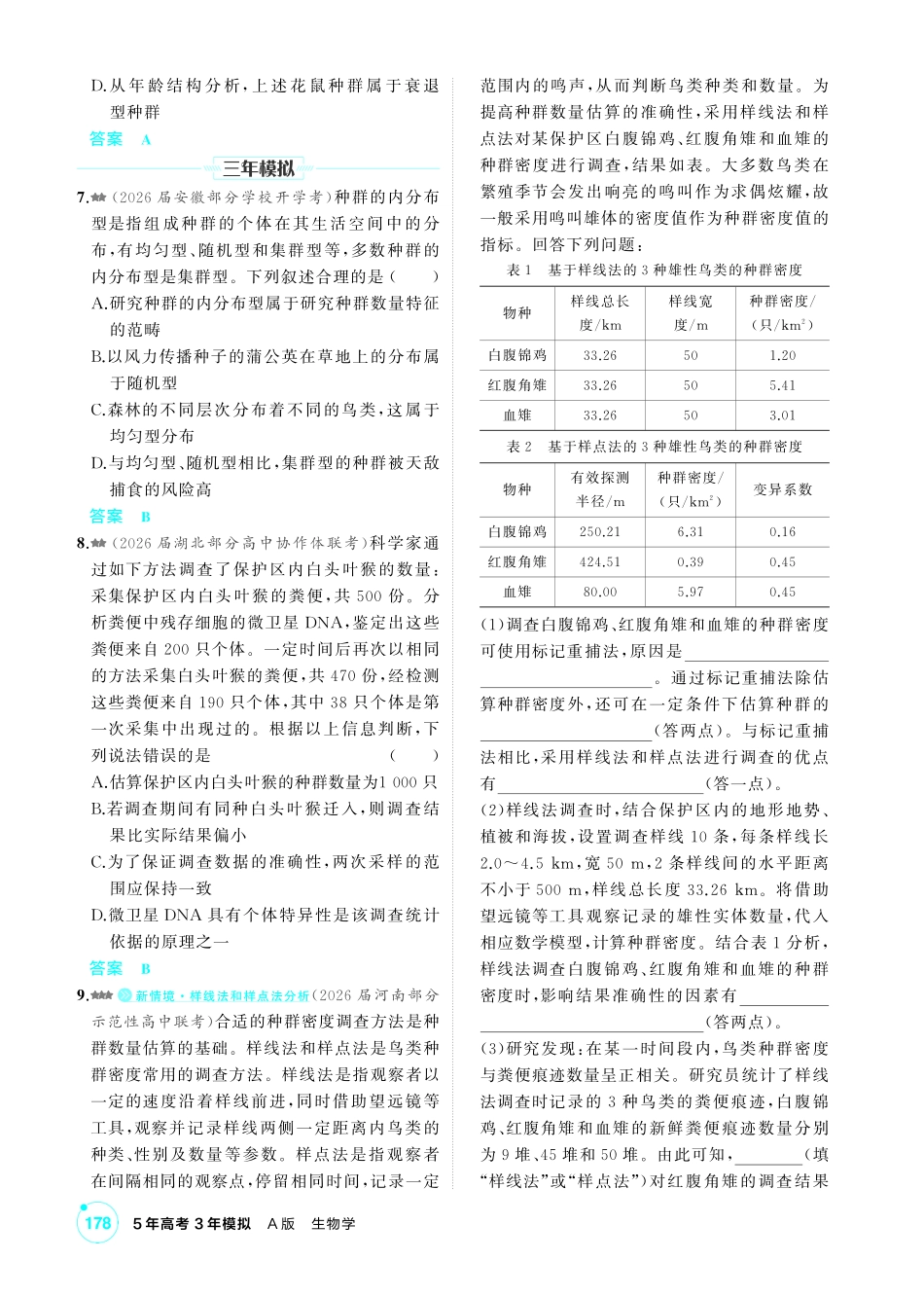 0_第十八章种群及其动态精练.pdf_第2页